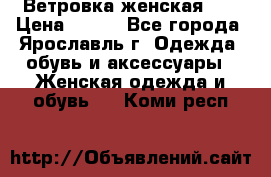 Ветровка женская 44 › Цена ­ 400 - Все города, Ярославль г. Одежда, обувь и аксессуары » Женская одежда и обувь   . Коми респ.